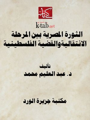 cover image of الثورة المصرية بين المرحلة الانتقالية والقضية الفلسطينية